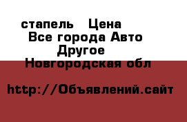 стапель › Цена ­ 100 - Все города Авто » Другое   . Новгородская обл.